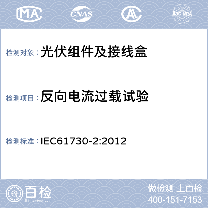 反向电流过载试验 光伏组件的安全鉴定第2部分：试验要求 IEC61730-2:2012 10.8