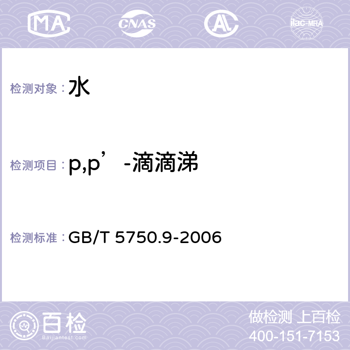 p,p’-滴滴涕 生活饮用水标准检验方法 农药指标 GB/T 5750.9-2006 1.2