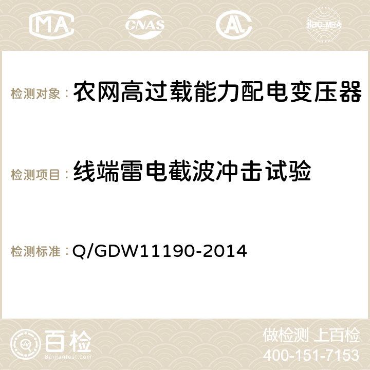 线端雷电截波冲击试验 农网高过载能力配电变压器技术导则 Q/GDW11190-2014 8.2.1