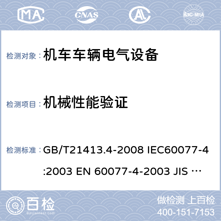 机械性能验证 铁路应用 机车车辆电气设备 第4部分：电工器件 交流断路器 GB/T21413.4-2008 IEC60077-4:2003 EN 60077-4-2003 JIS E5004-4: 2008 9.3.4