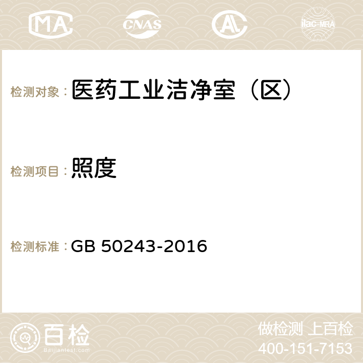 照度 《通风与空调工程施工质量验收规范》 GB 50243-2016 附录B