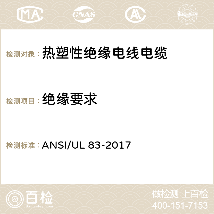 绝缘要求 ANSI/UL 83-20 热塑性绝缘电线电缆 17 4.2.1