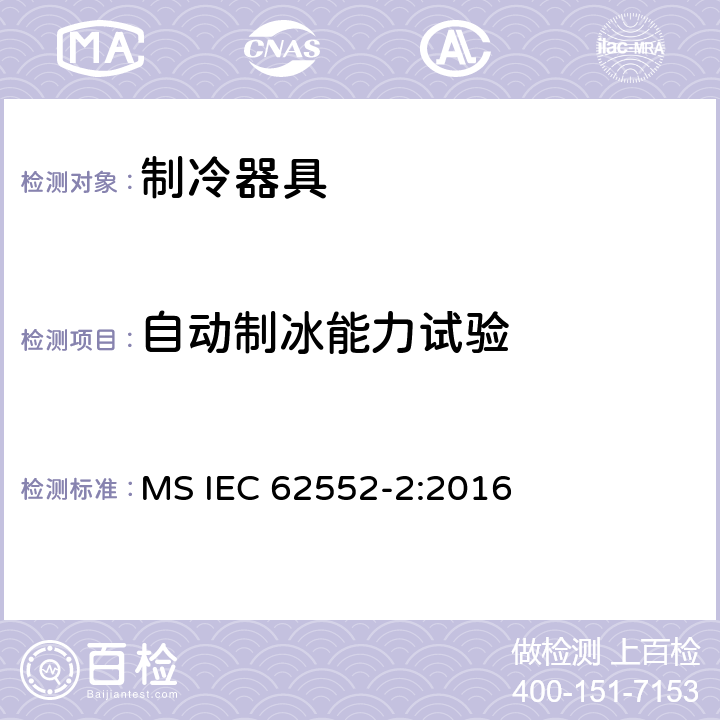 自动制冰能力试验 家用制冷器具 性能和试验方法 第2部分：性能要求 MS IEC 62552-2:2016 第9章