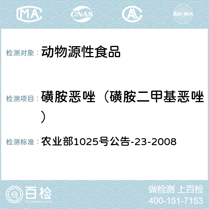 磺胺恶唑（磺胺二甲基恶唑） 动物源食品中磺胺类药物残留检测 液相色谱-串联质谱法 农业部1025号公告-23-2008