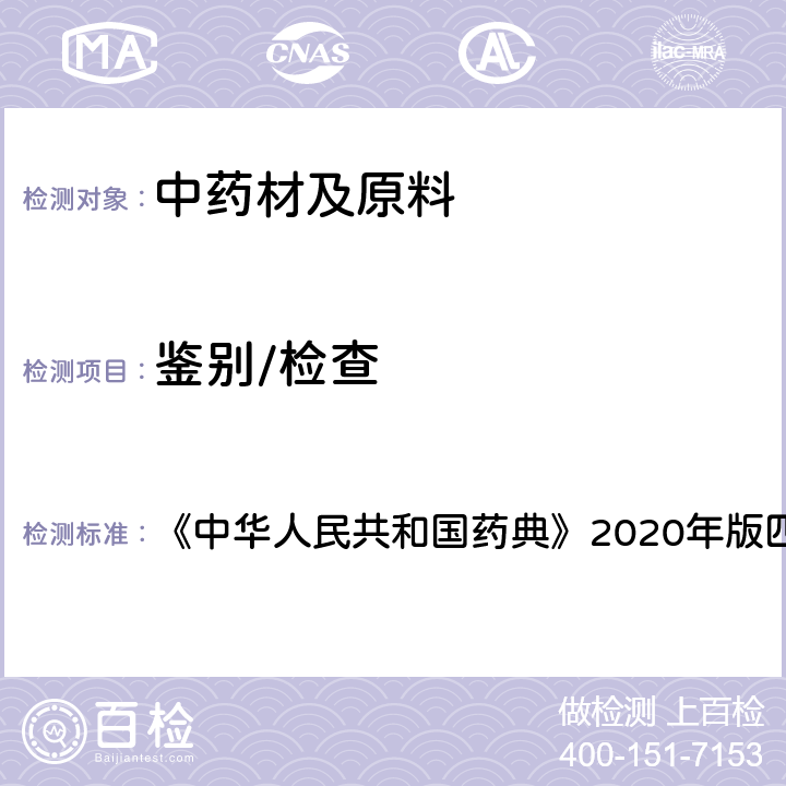 鉴别/检查 薄层色谱法 《中华人民共和国药典》2020年版四部 通则0502