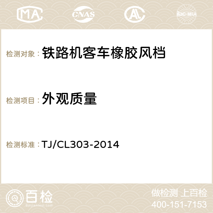 外观质量 动车组外风挡暂行技术条件 TJ/CL303-2014 6.4