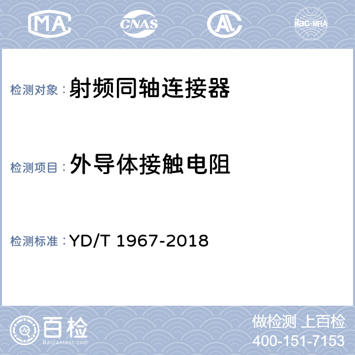 外导体接触电阻 射频连接器第1部分:总规范一般要求和试验方法 YD/T 1967-2018 5.4.3