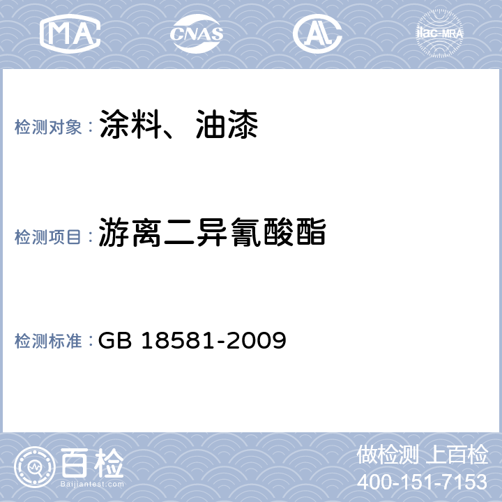 游离二异氰酸酯 室内装饰装修材料 溶剂型木器涂料中有害物质限量 GB 18581-2009 5.2.3