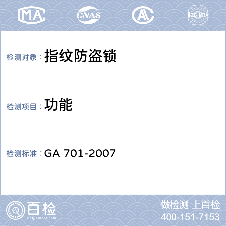 功能 指纹防盗锁通用技术条件 GA 701-2007 6.3