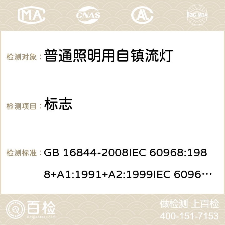 标志 普通照明用自镇流灯的安全要求 GB 16844-2008
IEC 60968:1988+A1:1991+A2:1999
IEC 60968:2012
IEC 60968:2015
EN 60968:2013
EN 60968:2013+A11:2014
EN 60968:2015
AS/NZS 60968:2001 4