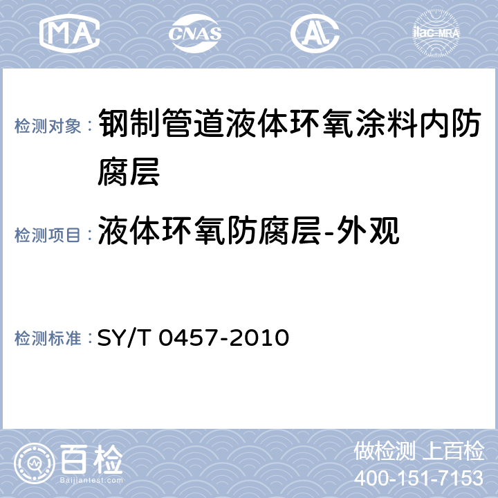 液体环氧防腐层-外观 《钢制管道液体环氧涂料内防腐层技术标准》 SY/T 0457-2010 表3.2.1-2
