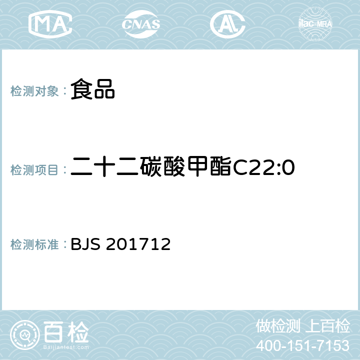 二十二碳酸甲酯C22:0 食用油脂中脂肪酸的综合检测法 国家食品药品监督管理总局2017年第138号公告附件 BJS 201712