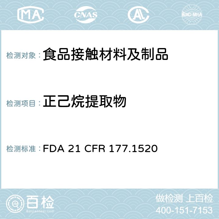 正己烷提取物 烯烃聚合物(d)(3)(ii) FDA 21 CFR 177.1520