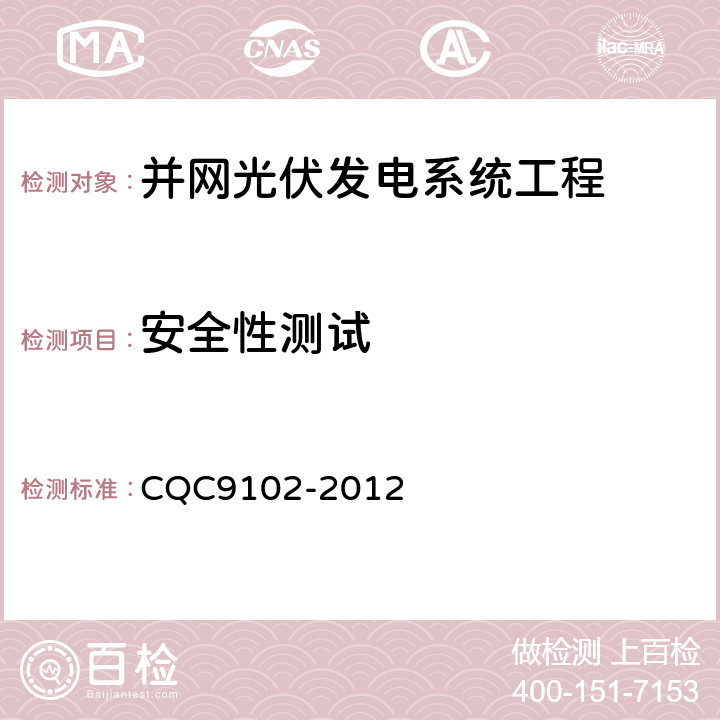 安全性测试 光伏发电系统的评估技术要求 CQC9102-2012 7.2.4