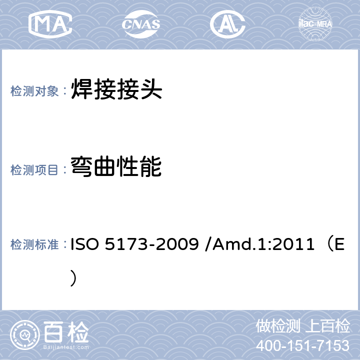 弯曲性能 O 5173-2009 金属材料焊接的破坏性试验-弯曲试验 IS /Amd.1:2011（E）