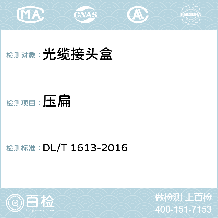 压扁 DL/T 1613-2016 光纤复合架空相线及相关附件