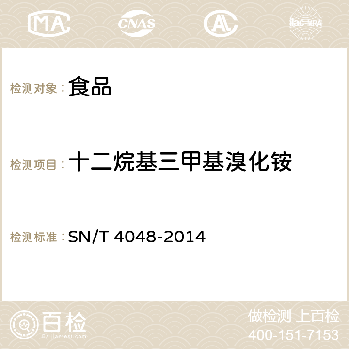 十二烷基三甲基溴化铵 SN/T 4048-2014 出口食品中季铵盐的测定 液相色谱-质谱/质谱法