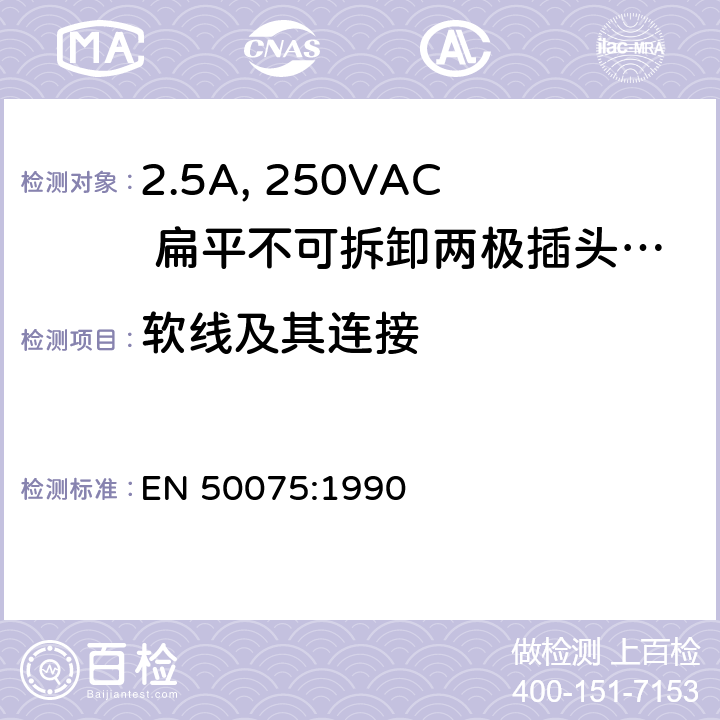 软线及其连接 家用和类似用途Ⅱ类设备连接用带线的2.5A、250V不可再连接的两相平面插销 EN 50075:1990 12