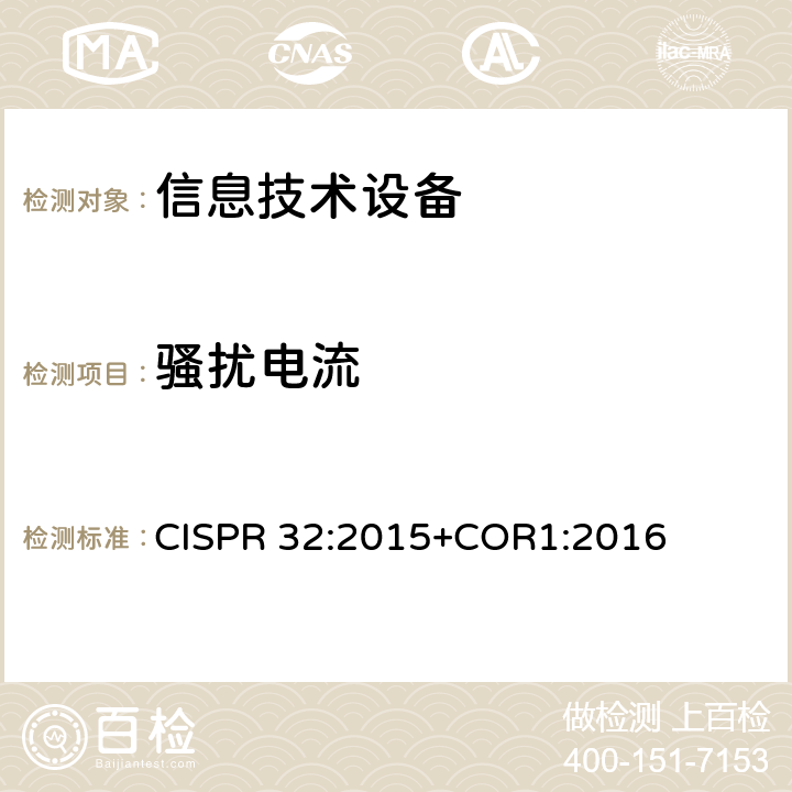 骚扰电流 CISPR 32:2015 《多媒体设备的电磁兼容-发射要求》 +COR1:2016 5