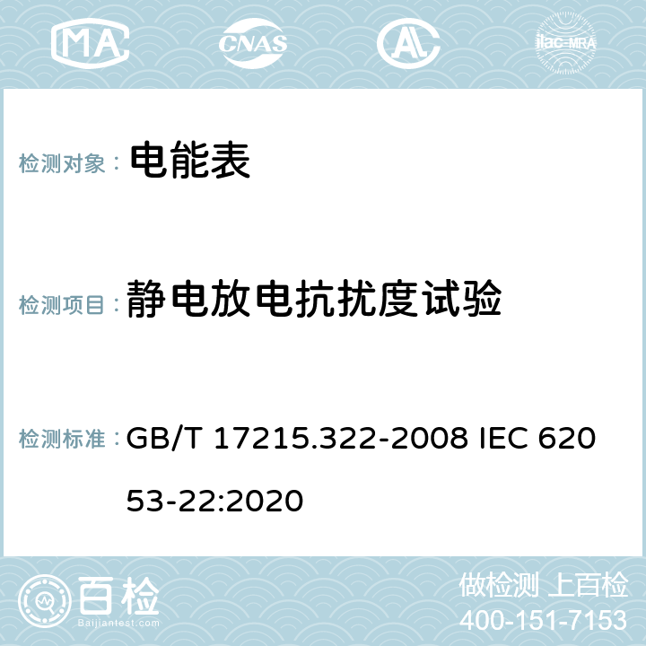 静电放电抗扰度试验 《交流电测量设备 特殊要求 第22部分：静止式有功电能表(0.2S级和0.5S级)》 GB/T 17215.322-2008 IEC 62053-22:2020 7