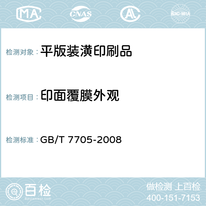 印面覆膜外观 平版装潢印刷品 GB/T 7705-2008 6.2