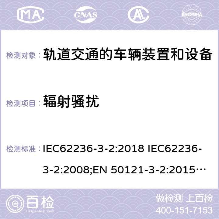 辐射骚扰 轨道交通 电磁兼容 第3-2部分：机车车辆 设备 IEC62236-3-2:2018 IEC62236-3-2:2008;EN 50121-3-2:2015;EN 50121-3-2:2016;EN 50121-3-2:2016/A1:2019