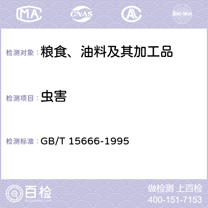 虫害 GB/T 15666-1995 豆类试验方法