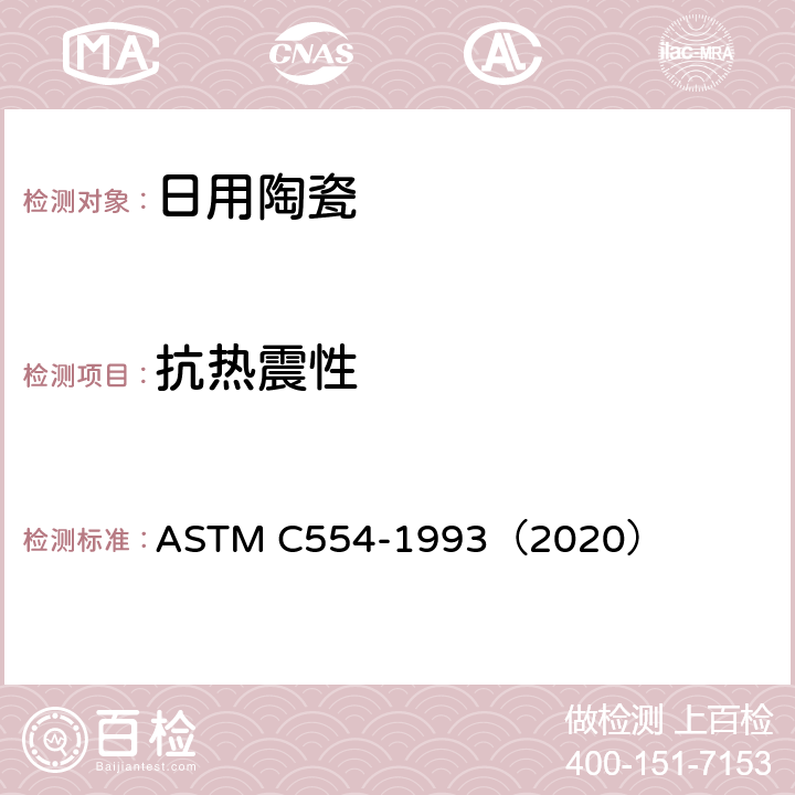 抗热震性 ASTM C554-1993 釉烧陶瓷白胎通过热震测试的抗裂性标准检测方法 （2020）
