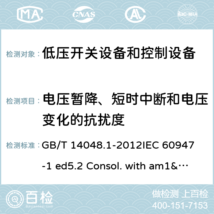 电压暂降、短时中断和电压变化的抗扰度 低压开关设备和控制设备 第1部分：总则 GB/T 14048.1-2012
IEC 60947-1 ed5.2 Consol. with am1&2(2014-09)