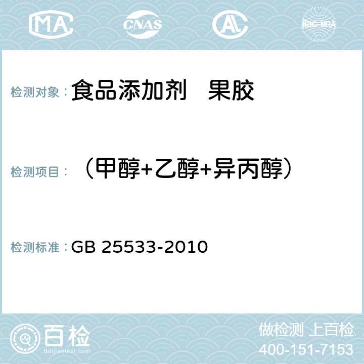 （甲醇+乙醇+异丙醇） 食品安全国家标准 食品添加剂 果胶 GB 25533-2010