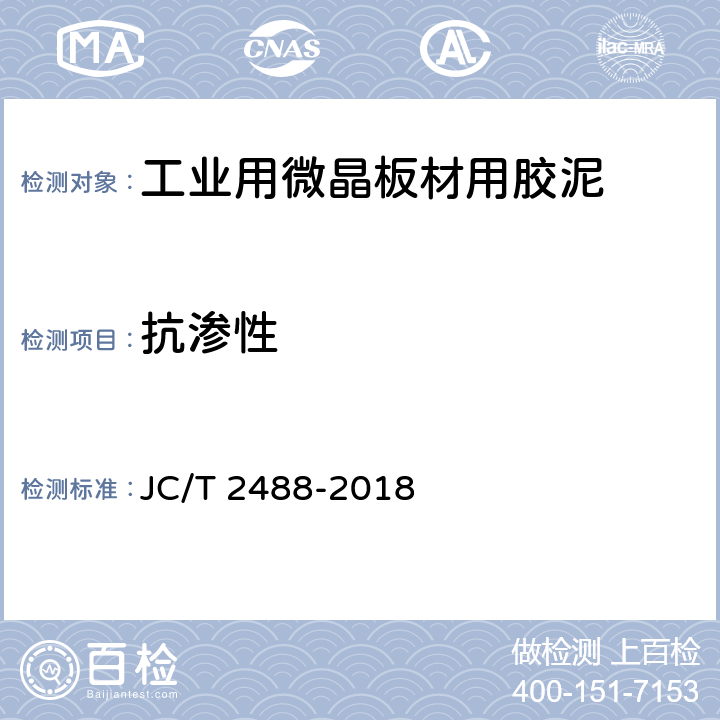 抗渗性 《工业用微晶板材用胶泥》 JC/T 2488-2018 7.7