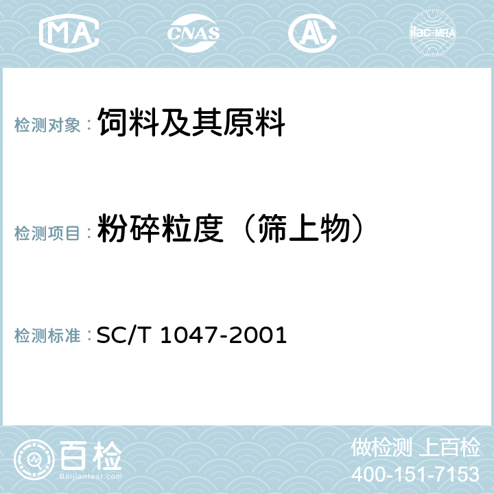 粉碎粒度（筛上物） 中华鳖配合饲料 SC/T 1047-2001