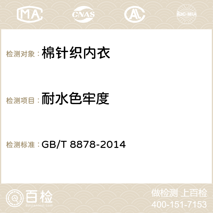 耐水色牢度 棉针织内衣 GB/T 8878-2014 5.1.2.8