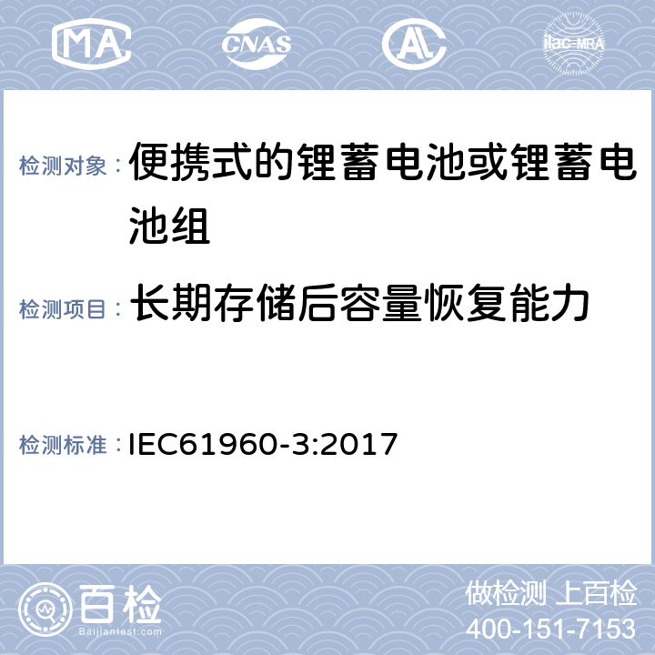 长期存储后容量恢复能力 IEC 61960-3-2017 二次电池和含有碱性或其他非酸性电解质的电池二次锂电池和蓄电池 便携式应用 第3部分:棱镜和圆柱形锂二次电池及其制造的电池