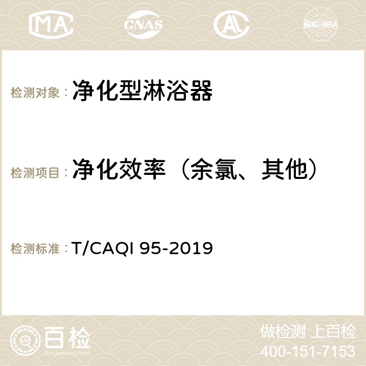 净化效率（余氯、其他） 家用和类似用途净化型淋浴器 T/CAQI 95-2019 6.5.1