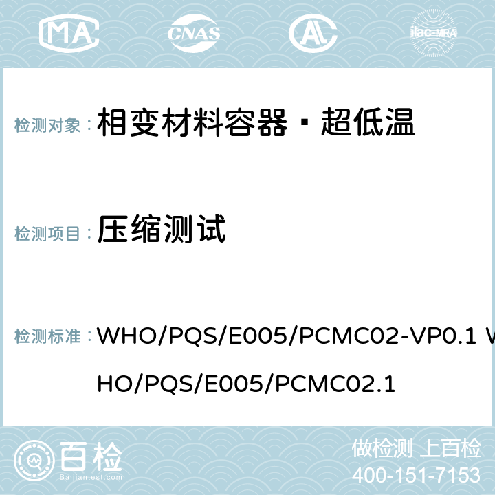 压缩测试 相变材料容器–超低温 WHO/PQS/E005/PCMC02-VP0.1 WHO/PQS/E005/PCMC02.1 5.3.7