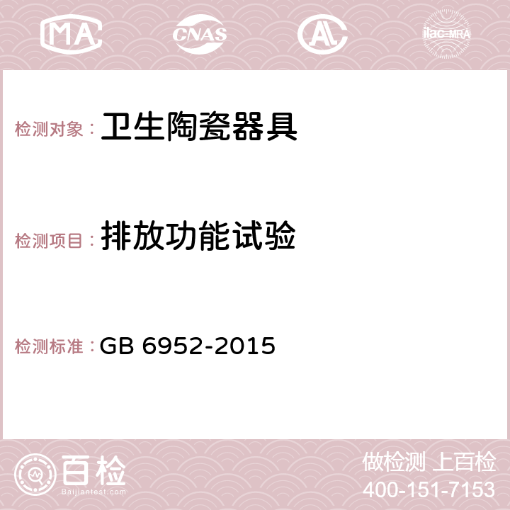 排放功能试验 卫生陶瓷 GB 6952-2015 8.8.12