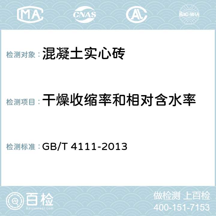 干燥收缩率和相对含水率 《混凝土砌块和砖试验方法》 GB/T 4111-2013 9，8