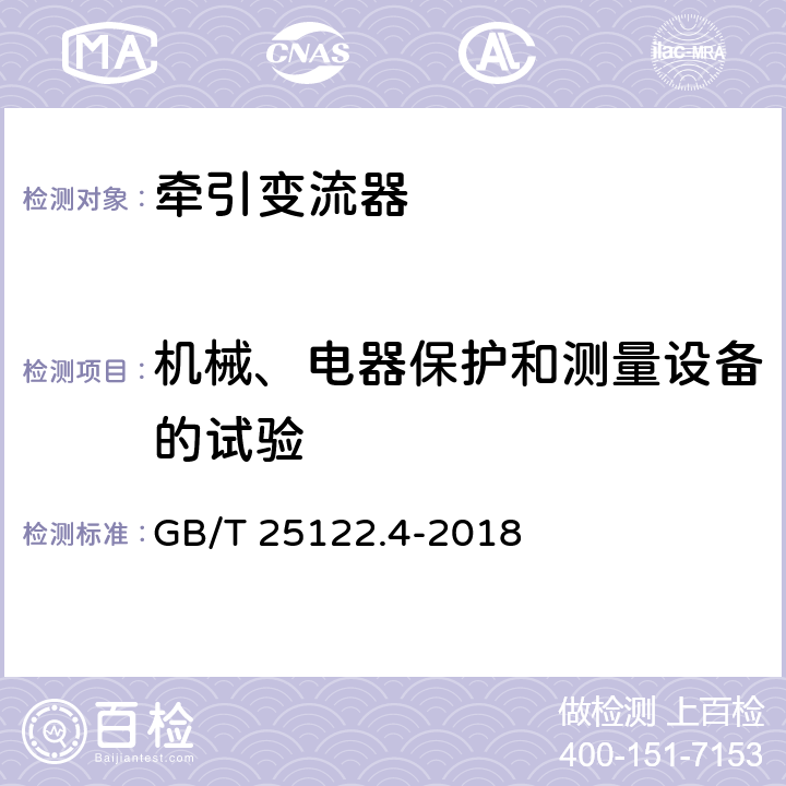 机械、电器保护和测量设备的试验 轨道交通 机车车辆用电力变流器 第4部分：电动车组牵引变流器 GB/T 25122.4-2018