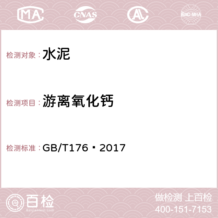 游离氧化钙 水泥化学分析方法 GB/T176—2017 6.37