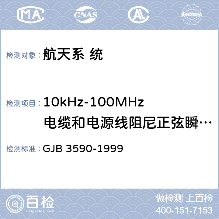 10kHz-100MHz电缆和电源线阻尼正弦瞬变传导敏感度 航天系统电磁兼容性要求 GJB 3590-1999 5.3