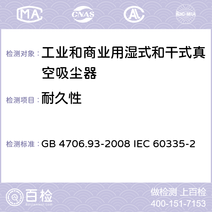 耐久性 家用和类似用途电器的安全工业和商业用湿式和干式真空吸尘器的特殊要求 GB 4706.93-2008 IEC 60335-2-69-2016 EN 60335-2-69-2012 18