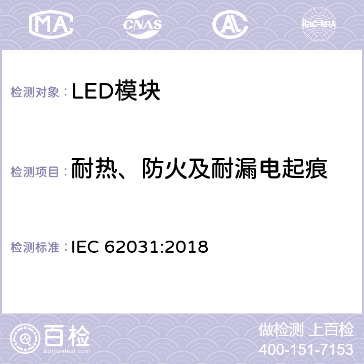 耐热、防火及耐漏电起痕 普通照明用LED模块 安全要求 IEC 62031:2018 17