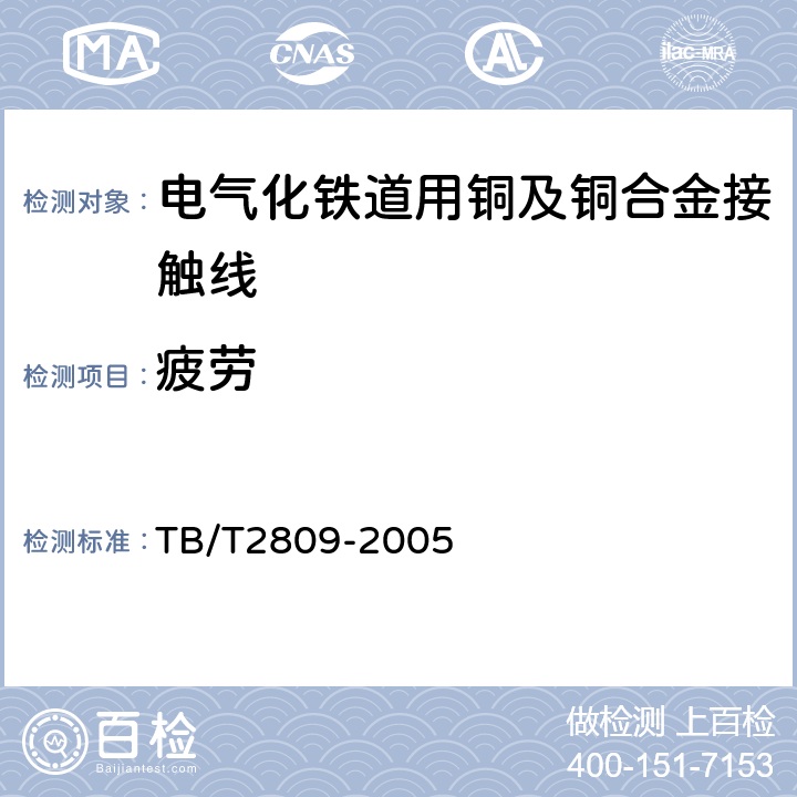 疲劳 电气化铁道用铜及铜合金接触线 TB/T2809-2005 7.1