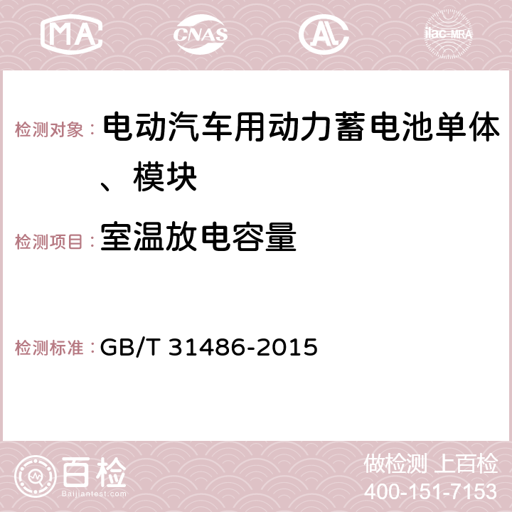 室温放电容量 电动汽车用动力蓄电池电性能要求及试验方法 GB/T 31486-2015 6.2.5,6.3.5