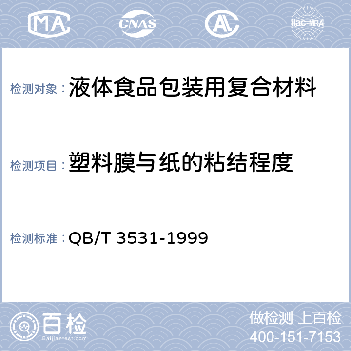 塑料膜与纸的粘结程度 液体食品包装用复合材料 QB/T 3531-1999 5.3