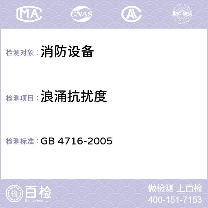 浪涌抗扰度 点型感温火灾探测器 GB 4716-2005 4.22