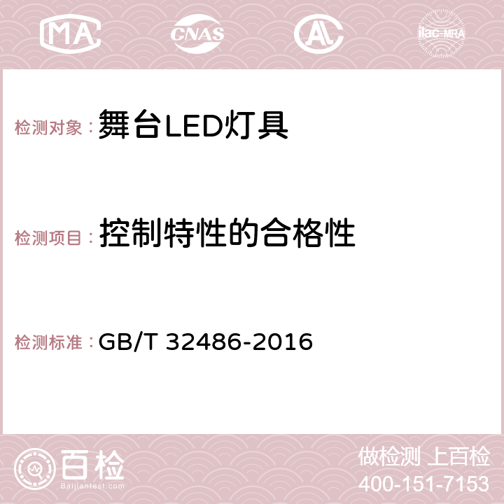 控制特性的合格性 舞台LED灯具通用技术要求 GB/T 32486-2016 6.5