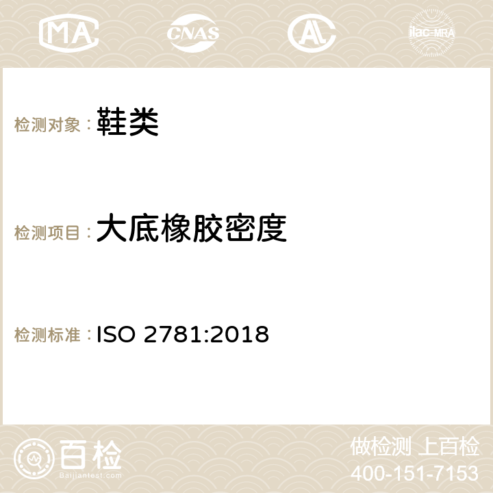 大底橡胶密度 硫化橡胶或热塑性橡胶 密度的测定 ISO 2781:2018
