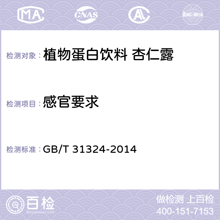 感官要求 GB/T 31324-2014 植物蛋白饮料 杏仁露(附2019年第1号修改单)